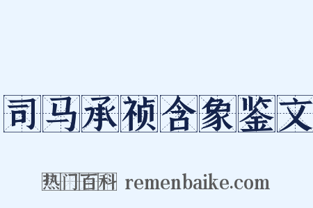 司马承祯含象鉴文是什么意思的图片